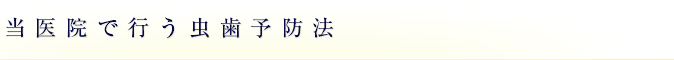 当医院で行う虫歯予防法