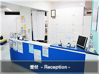 受付　- Reception -