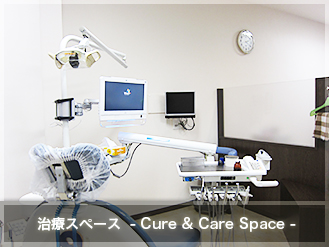 治療スペース　- Cure & Care Space -