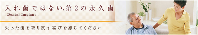 入れ歯ではない、第2の永久歯：失った歯を取り戻す喜びを感じてください