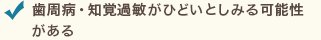 歯周病・知覚過敏がひどいとしみる可能性がある