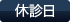 休診日