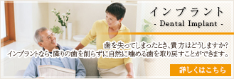 インプラント：歯を失ってしまったとき、貴方はどうしますか？ インプラントなら、隣りの歯を削らずに自然に噛める歯を取り戻すことができます。