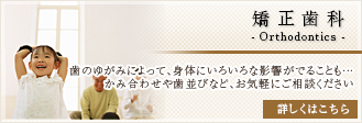矯正歯科・床矯正：歯を抜かない、リーズナブルなお子様向けの矯正治療をご用意。