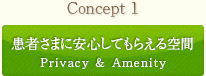 患者さまに安心してもらえる空間