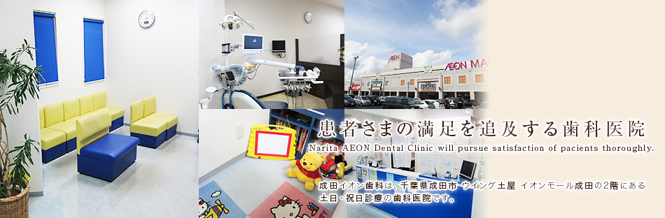 成田イオン歯科は、千葉県成田市 ウイング土屋 イオンモール成田の2階にある土日・祝日診療の歯科医院です。