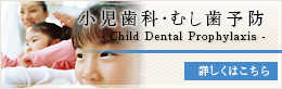 小児歯科・むし歯予防